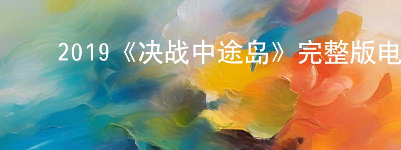 ﻿白松的个人主页,﻿2019《决战中途岛》完整版电影/在线观看/百度云-美剧天堂